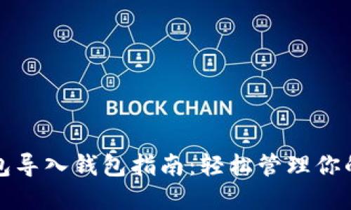 小狐狸钱包导入钱包指南：轻松管理你的数字资产