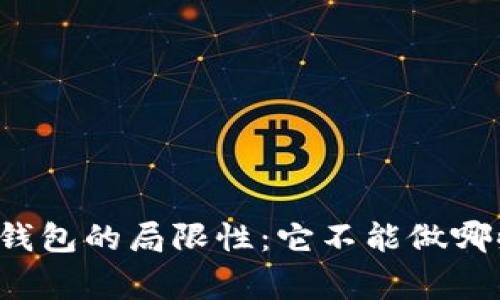 区块链钱包的局限性：它不能做哪些事情？