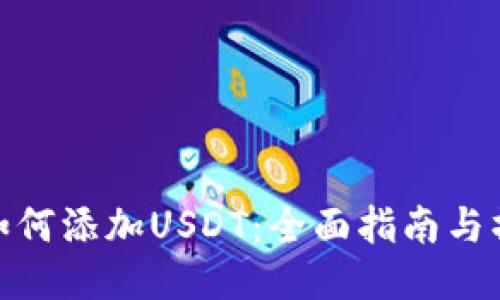 冷钱包如何添加USDT：全面指南与操作步骤