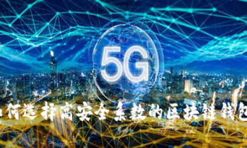 如何选择高安全系数的区块链钱包？