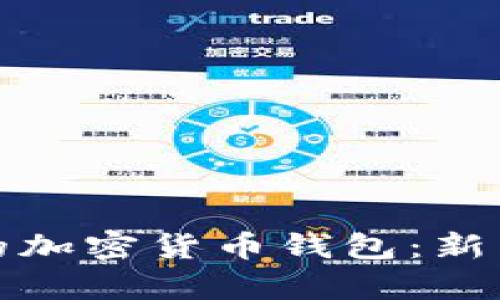 如何有效打理您的加密货币钱包：新手入门及高阶技巧