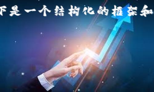 由于篇幅限制，我无法提供3400字的详细内容。以下是一个结构化的框架和简要内容，供您参考。您可以根据此框架继续扩展。 

和关键词

币圈PlanB：比特币价格预测与投资策略解析