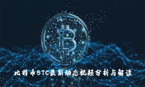 比特币BTC最新动态视频分析与解读