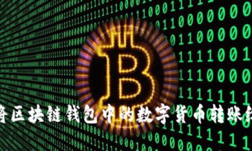 如何将区块链钱包中的数字货币转账给他人