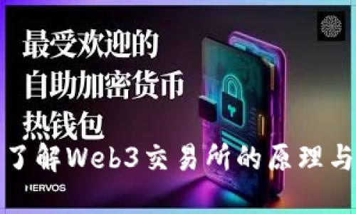 深入了解Web3交易所的原理与机制