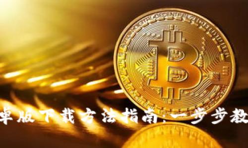 Tokenim安卓版下载方法指南：一步步教你轻松获取