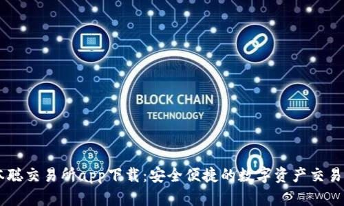 中本聪交易所app下载：安全便捷的数字资产交易平台