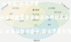 比特派（Bitpie）是一款比较受欢迎的数字资产钱