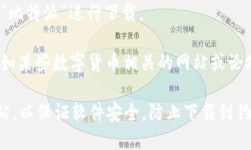 比特派（Bitpie）是一款比较受欢迎的数字资产钱包应用，用户可以通过多个网址下载比特派的应用程序。一般来说，比特派的官方网站是获取软件下载和信息的最可靠渠道。

以下是一些常见的比特派下载网址：

1. **官方网站**：用户可以直接访问比特派的官方网站（一般为`bitpie.com`或其官方社交媒体链接）进行下载，确保下载版本是最新和安全的。

2. **应用商店**：
   - **Apple App Store**：如果你是iOS用户，可以在Apple的App Store中搜索“比特派”进行下载。
   - **Google Play Store**：Android用户可以在Google Play Store中搜索“比特派”进行下载。

3. **其他可信锚点**：也可以通过一些知名的下载平台找到比特派的下载链接，如某些数字货币相关的网站或论坛。

在下载比特派钱包时，建议用户始终通过官方渠道获取应用，避免使用第三方网站，以保证软件安全，防止下载到钓鱼链接或恶意软件。请根据你所使用的设备类型，选择相应的下载链接进行下载。