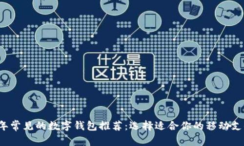 2023年常见的数字钱包推荐：选择适合你的移动支付方式