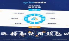 数字币交易：怎样选择和使用钱包以确保安全与