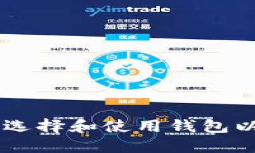 数字币交易：怎样选择和使用钱包以确保安全与便捷