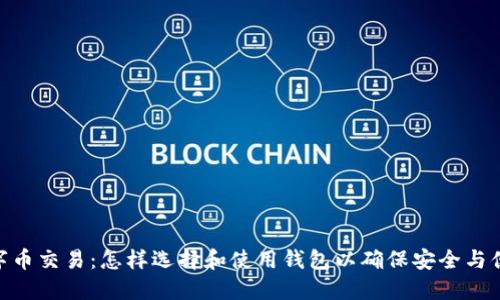 数字币交易：怎样选择和使用钱包以确保安全与便捷