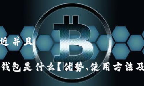 思考一个贴近并且

加密货币冷钱包是什么？优势、使用方法及安全性解析