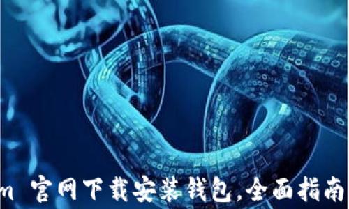 
如何在 Tokenim 官网下载安装钱包，全面指南与常见问题解答