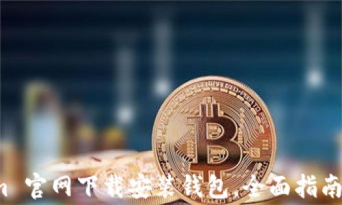 
如何在 Tokenim 官网下载安装钱包，全面指南与常见问题解答