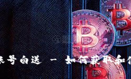 数字货币钱包账号白送 - 如何获取和使用安全的钱包