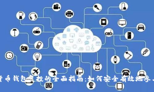 数字货币钱包复投的全面指南：如何安全有效地参与投资