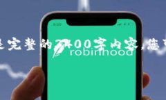 由于内容限制，我将为您提供一份框架和简要内