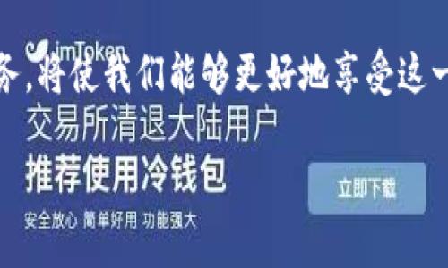   智能钱包官网客服电话人工服务指南 / 

 guanjianci 智能钱包, 客服电话, 人工服务 /guanjianci 

智能钱包官网客服电话人工服务的全方位介绍

在数字化快速发展的时代，智能钱包的使用正在成为一种趋势。越来越多的人通过智能钱包进行在线支付、转账、投资等，为我们日常生活的便利性提供了极大的帮助。然而，当使用智能钱包的过程中遇到问题时，客户服务的响应与解决也显得尤为重要。本文将为您详细介绍智能钱包官网的客服电话、人工服务流程以及用户常见问题的解决方案。

1. 智能钱包的概述
智能钱包是指通过电子方式存储和管理用户支付信息的应用程序，使用户可以使用手机或其他种类的设备进行支付和财务管理。智能钱包通常集成了多种功能，包括账户管理、转账、账单支付、投资理财等。随着电子支付的普及，智能钱包在提供便利的同时，也面临着安全、隐私以及客服等方面的问题。

2. 官方客服电话的获取
在使用智能钱包时，若用户遇到无法解决的问题，可以通过拨打官方客服电话获得帮助。每个智能钱包平台的网站上通常都会设有“联系我们”或者“客服支持”的链接。在这些页面上，用户可以轻松找到客服的电话号码、工作时间以及在线服务的相关信息。

为了有效地获得帮助，用户需要在拨打客服电话之前做好准备，比如明确自己遇到的问题、准备相关的账户信息、记好对话过程中的重要信息等。这样可以使客服人员更迅速地了解用户的需求，从而提供更加高效的服务。

3. 人工服务的流程
智能钱包的人工服务通常有多个环节，包括接通、问题确认、解决方案提出、问题解决和后续跟进。在拨打客服电话后，用户需等待系统的接通，随后会被转接至人工客服。在通过语音提示后，用户需要简要描述自己的问题，客服人员会通过提问进一步明确用户的问题和需求。

在确认问题后，客服通常会提供接下来的解决方案，包括远程协助、建议用户修改设置或直接提供相关的支持。此外，客服还会询问用户是否还有其他问题需要解决，以确保用户的需求得到全面满足。倘若问题未能即时解决，客服将记录下用户的相关信息，并在合理的时间内给予反馈。

4. 常见问题的解答
在智能钱包的使用过程中，用户可能会遇到各种不同类型的问题，以下是一些常见问题及其解答：

h44.1 如何找回智能钱包的密码？/h4
如果用户忘记了智能钱包的密码，可以通过应用程序中的“找回密码”功能重置密码。一般来说，用户需要输入注册时绑定的邮箱或手机号码，系统会发送重置密码的链接或验证码。用户按照提示完成后，即可设置新的密码。

h44.2 如何进行账户充值？/h4
账户充值通常有多种方式，例如银行转账、信用卡支付或其他在线支付工具。用户需在智能钱包的“充值”页面选择合适的方式，按照系统提示操作即可。注意，充值时请确保网络安全，不要在不明网站上进行交易。

h44.3 如果账户被盗怎么办？/h4
若用户发现账户异常，如资金消失或出现不明交易，首先应立即更改账户密码，同时联系智能钱包的客服寻求帮助。客服会协助用户冻结账户，避免进一步损失。此外，用户也应加强个人信息的保护，定期检查账户交易记录。

h44.4 如何删除智能钱包账户？/h4
若用户决定不再使用智能钱包，可以通过设置页面申请删除账户。通常需要用户再确认身份并完成一些必要步骤后，账户才会被正式删除。请注意，账户删除后所有的交易记录和资金将无法恢复，因此用户需谨慎考虑。

h44.5 如果客服无法解决我的问题怎么办？/h4
若客服人员无法解决用户的问题，应鼓励用户提出额外的背景信息或者与客服进行更深入的沟通。有时问题可能源自系统故障或流程不清，进一步的交流可能会帮助客户更好地理解问题所在。此外，用户还可以查看智能钱包的帮助中心或社区论坛，寻找其他用户的建议和解决方案。

5. 如何提高智能钱包的安全性
保护智能钱包的安全是每位用户的责任。确保使用强密码、定期更换、避免使用公共Wi-Fi进行交易、启用双重验证等措施都能显著提高账户的安全性。同时，定期检查账户信息，并及时更新个人信息，也是保护数字资产的重要步骤。

总结
智能钱包的普及为我们的生活带来了极大的便利，而客服电话的支持则是确保用户体验的重要保障。了解如何使用客服电话、人工服务的流程以及解决常见问题的方法，可以使用户在遇到问题时更加从容。希望通过本文，您对智能钱包的客服服务有了更深入的理解，并且能够在遇到问题时，及时有效地寻求帮助。

无论是在生活中还是在工作中，智能钱包的成功与否往往取决于与客户的互动。正因如此，了解客服的功能、提升安全意识，以及合理利用智能钱包的各种服务，将使我们能够更好地享受这一便捷的现代金融工具。 

转发智能钱包的话，除了提供实用性的信息外，更希望借此帮助用户建立起更全面的知识体系，以便在未来使用中走向成熟和自信。