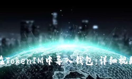 如何在TokenIM中导入钱包：详细视频教程