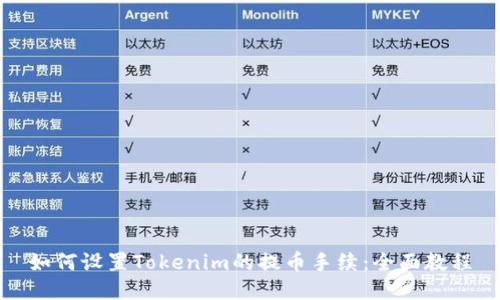 如何设置Tokenim的提币手续：全面教程