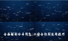 全面解析冰币钱包：从安全性到使用技巧