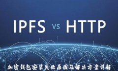 加密钱包安装失败原因及解决方案详解