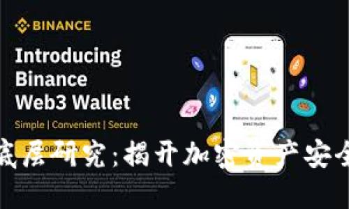 数字货币钱包底层研究：揭开加密资产安全与管理的面纱