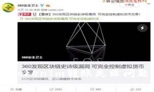 biati如何解决TokenIm转账失败问题及矿工费管理