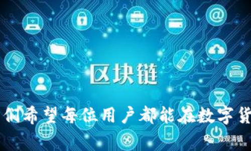   IM钱包如何添加币种：详细步骤与常见问题解答 / 
 guanjianci IM钱包, 添加币种, 数字货币 /guanjianci 

IM钱包是一款广受欢迎的数字货币钱包，支持多种不同的加密货币。对于许多用户来说，添加新的币种是使用这款钱包的一项重要功能。本文将详细介绍如何在IM钱包中添加币种，以及在这一过程中可能遇到的常见问题与解决方案。除了具体的添加步骤，我们还会探讨几个用户常问的问题，并提供深入的解答，帮助用户更好地理解和使用IM钱包。

一、如何在IM钱包中添加币种

添加币种的步骤其实相对简单，下面是具体操作指南：

1. **打开IM钱包应用**：首先，确保你已经在手机上安装并打开IM钱包应用。如果你还没有安装，可以在应用商店中搜索并下载安装。

2. **登录账号**：输入你的账号信息，进行登录。如果你是新用户，按照提示注册账户。

3. **进入资产管理页面**：在首页找到“资产”或“钱包”选项，点击进入，通常会显示你当前持有的所有数字货币。

4. **添加货币**：在资产管理界面，通常会有“添加币种”或“添加资产”的选项。点击这个按钮，进入币种选择页面。

5. **选择币种**：在币种选择页面，你可以看到IM钱包支持的所有币种。浏览列表并选择你想要添加的币种。

6. **确认添加**：选择币种后，你会看到相关信息和添加按钮。确认无误后，点击“添加”或“确认”按钮。完成后，所选币种就会出现在你的资产列表中。

7. **查看成功添加**：返回资产管理页面，刷新，确保新币种的余额和信息正常显示。

8. **进行交易**：添加完成后，你可以进行接收、发送或其他操作。

二、用户常见问题与详细解答

在使用IM钱包添加币种的过程中，用户可能会遇到一些问题。以下是几个常见的问题以及详细解答：

1. 为什么我无法在IM钱包中找到我要添加的币种？

IM钱包支持的币种并不是一成不变的，开发团队会根据市场需求不断更新，因此可能存在你想添加的币种尚未被支持的情况。在这种情况下，你可以：

- **检查更新**：确保你的IM钱包是最新版本，有时候新币种的支持会在新版本中推出。访问应用商店，查看是否有可用的更新，并下载安装。

- **访问IM钱包官网或社群**：有些币种可能会在官网或社交媒体平台上公布支持情况，你可以关注IM钱包的官方网站或社交媒体了解最新动态。

- **联系支持团队**：如果你确认您的IM钱包是最新版本，但仍然无法找到某个币种，询问IM钱包的客服也是一个好的选择。客服人员可以提供更详细的信息，帮助你了解具体原因。

2. 添加新币种后，如何才能进行交易？

在成功添加新币种后，你可以进行以下几种操作：

- **接收币种**：通过“接收”功能，你可以生成一个钱包地址，并分享给对方，进行转账。通常情况下，你的朋友、家人或交易所都能通过这个地址向你发送该币种。

- **发送币种**：如果你想将币种转到其他钱包或用户，你只需要输入接收方的地址，输入金额，确认并提交即可。在发送交易前，务必要仔细核对接收地址，以免发生错误。

- **查看交易记录**：在资产管理页面，你也可以查看添加币种后的交易记录，了解自己的收支情况。

3. 如何确保在IM钱包中添加币种的安全性？

安全性是数字货币钱包用户最关心的话题之一。以下是几个确保IM钱包安全性的建议：

- **保护私钥**：私钥是访问你钱包的唯一凭证，确保不要泄露你的私钥。IM钱包将私钥保存在本地，你需妥善保管自己的设备。

- **使用硬件钱包**：如果你持有大量资产，可以考虑将部分资金转移到硬件钱包中，提供更高的安全性。

- **定期更新密码**：定期更换IM钱包的登录密码，避免因密码泄露导致的资产损失。

- **启用双重认证**：IM钱包如果支持双重认证功能，建议开启，这样即使密码被黑客获取，仍然需要其他认证信息才能登录。

4. 可以同时在IM钱包中添加多个币种吗？

是的，你可以在IM钱包中同时添加多个币种。IM钱包的设计允许用户灵活管理不同类型的数字货币，这为用户提供了极大的便利。不过，在添加多个币种时，你需注意以下几点：

- **关注资产变化**：当你持有多种币种时，要定期查看每种币种的市场变化，确保做出合适的资产配置。

- **交易策略**：制定清晰的投资策略，决定哪些币种是长期投资，哪些是短期交易，从而更好地管理你在IM钱包中的资产。

5. 添加币种后如何查看资产余额？

一旦你添加了新的币种，返回资产管理页面，你会看到新币种已经出现在资产列表中。每种币种的余额通常会在其图标下方显示。在此你可以：

- **实时查看余额**：IM钱包会自动更新每种币种的余额，确保你能够实时看到持有的资产。

- **掌握市场动向**：通过IM钱包，你也是能够获取与所持币种相关的市场数据，如实时价格等，帮助你做出及时的交易决策。

总结一下，IM钱包的使用过程还是相对简单的，只需按照上述步骤进行操作即可成功添加新币种。同时，也欢迎大家随时查阅IM钱包的帮助中心或联系客服，我们希望每位用户都能在数字货币的旅程中获得最佳体验。