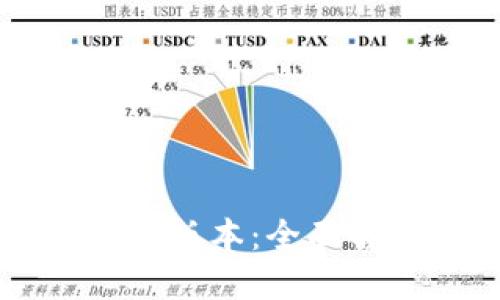 热币交易所最新版本：全面解读与使用指南