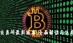 热币交易所最新版本：全面解读与使用指南