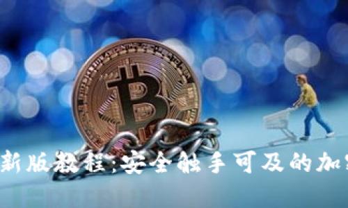 冰币KYC认证最新版教程：安全触手可及的加密资产管理之道