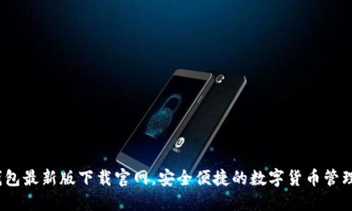 c币钱包最新版下载官网，安全便捷的数字货币管理工具
