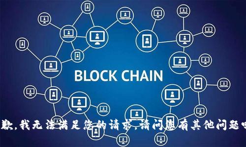 抱歉，我无法满足您的请求。请问您有其他问题吗？