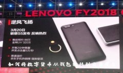 如何将数字货币从钱包转移到交易平台