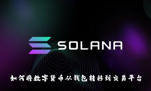 如何将数字货币从钱包转移到交易平台