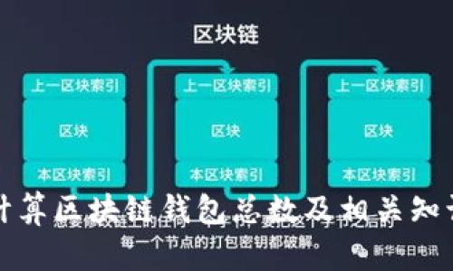 如何计算区块链钱包总数及相关知识解析