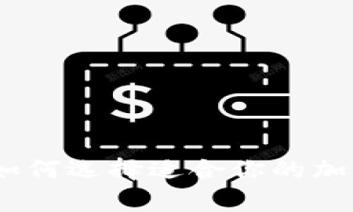 最好的虚拟币钱包：如何选择适合你的加密货币存储解决方案