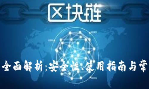 加密钱包的全面解析：安全性、使用指南与常见问题解答