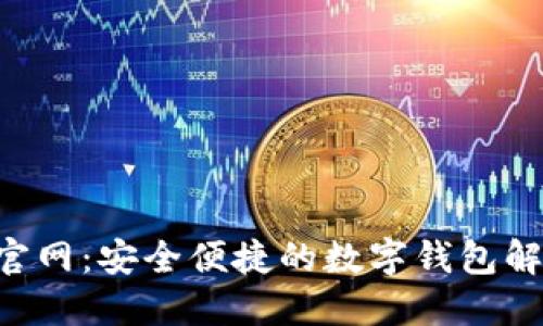 U钱包官网：安全便捷的数字钱包解决方案