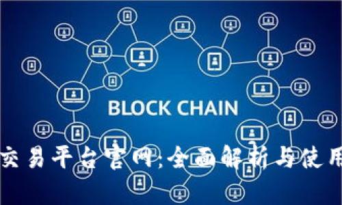 火网交易平台官网：全面解析与使用指南