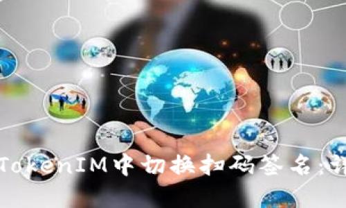 如何在TokenIM中切换扫码签名：详细指南