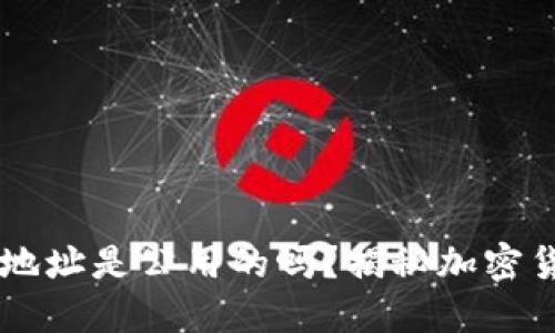 交易所的钱包地址是公用的吗？揭秘加密货币交易的背后