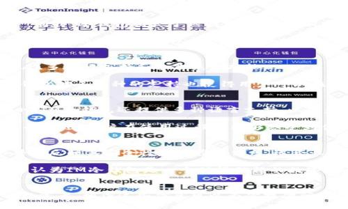 IM冷钱包：全球注册信息与安全性分析
冷钱包, IM冷钱包, 加密货币安全/guanjianci

随着加密货币的普及，越来越多的用户开始关注数字资产的安全性，特别是在保管和存储方面。IM冷钱包作为一种流行的数字资产存储工具，被广泛应用于加密货币的管理。在这篇文章中，我们将深入探讨IM冷钱包的注册国家、相关的安全性和功能。接下来，我们将结合用户常见的问题，为大家提供全面的信息。

IM冷钱包是哪个国家注册的？
IM冷钱包的注册国家是一个关键信息，这直接关系到钱包的合法性与安全性。通常情况下，加密货币钱包的注册国家会影响到其遵循的法律法规以及用户数据的保护。在全球范围内，不同国家对加密货币的监管政策各异，某些国家对数字资产的支持更为开放，而某些国家则更加谨慎。

IM冷钱包最初是在某个特定国家注册的，而这个国家通常具备对加密货币友好的政策。用户在选择冷钱包时，可以先查询其注册国家，并了解该国的加密货币相关政策，确保自己的资产得到良好的保护。同时，IM冷钱包是否合规也是用户主要考虑的因素之一。

IM冷钱包的安全性如何？
用户选择一个冷钱包的重要原因之一就是安全性。在这一方面，IM冷钱包也未让用户失望，它采用了多种加密技术，以保护用户的私钥和数字资产。同时，冷钱包相较于热钱包而言，更加安全，因为它并不直接与互联网连接，这大大降低了被黑客攻击的风险。

不过，安全也并非绝对，用户需要注意以下几点：首先，不要将私钥或助记词分享给他人；其次，定期更新钱包软件，并使用强密码。此外，IM冷钱包的安全性还取决于钱包提供者的声誉，因此用户在选择时要进行充分的调查。

IM冷钱包的主要功能？
IM冷钱包不仅仅是一种存储数字资产的工具，它还提供多种功能来帮助用户更好地管理和使用加密货币。其主要功能包括资产管理、交易记录查看、多币种支持和备份恢复功能。

资产管理功能允许用户轻松查看和管理所持有的各种加密货币，而交易记录查看功能则帮助用户追踪自己的交易历史，方便进行投资分析。IM冷钱包对多币种的支持也使得用户可以在一个钱包中管理多种虚拟货币，极大地方便了用户。而备份恢复功能则确保用户能够在设备丢失或损坏的情况下恢复资产，增加了使用的灵活性。

IM冷钱包的用户体验如何？
用户体验是任何数字产品成功的关键。IM冷钱包在使用界面方面设计简洁，便于用户使用。注册和设置过程相对简单，这对新手用户特别友好。同时，IM冷钱包还提供多种语言支持，以覆盖更多的用户群体。

为了提高用户体验，IM冷钱包还集成了客户服务功能，用户在遇到问题时可以通过客服渠道获得及时的帮助。这种人性化的设计使得IM冷钱包更受欢迎，用户在使用过程中能够感受到便捷和高效。

IM冷钱包的用户评价与市场反馈
最终，IM冷钱包的市场反馈和用户评价是衡量其成功与否的重要指标。根据相关数据，IM冷钱包在社交媒体及用户论坛上的评价总体较好，用户普遍反映其安全性和便携性出色，适合长期投资者使用。不过，仍有部分用户反映在某些功能上有待，尤其是高级用户需要的功能。

为了获得真实的市场反馈，用户可以查看专业评测网站和社交媒体上的评价，了解其他用户的使用体验，从而做出明智的选择。总体而言，用户普遍认为IM冷钱包是一个值得信赖的数字资产存储工具。

常见问题总结
为帮助广大用户更全面的理解IM冷钱包，我们整理了5个常见问题，并为每个问题做了详细探讨。无论是刚接触加密货币的新手，还是经验丰富的投资者，相信这些信息可以为你提供所需的帮助。