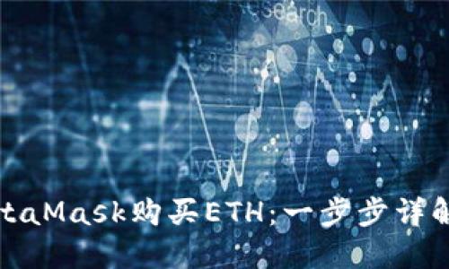 如何通过MetaMask购买ETH：一步步详解与实用技巧