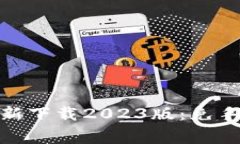 小狐钱包官方最新下载2023版：免手续费钱包新体