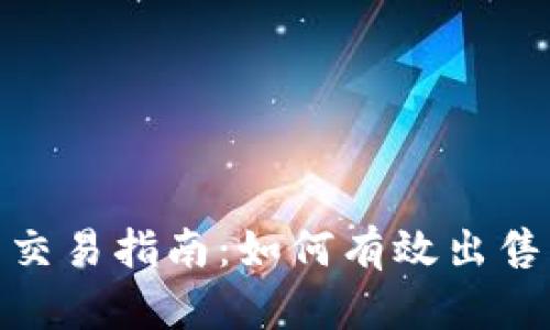 Tokenim 交易指南：如何有效出售 Tokenim