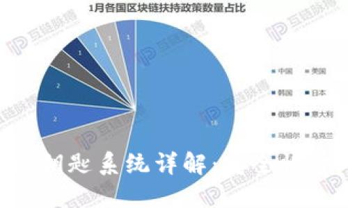 区块链钱包查询钥匙系统详解：安全性、功能与使用指南